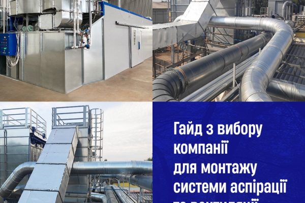 Як правильно обрати компанію для монтажу аспіраційного обладнання та вентиляції