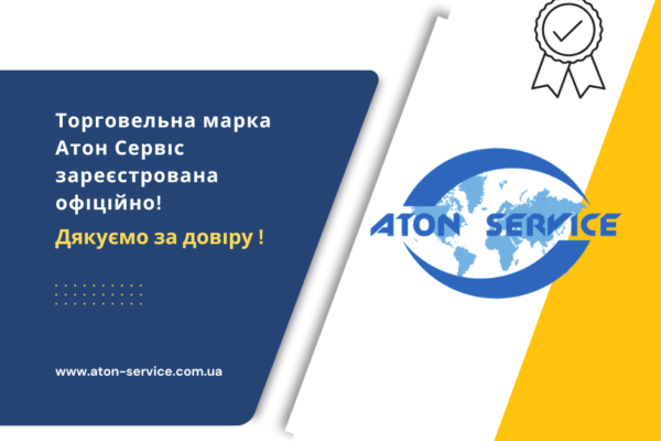 Торговельна марка Атон Сервіс